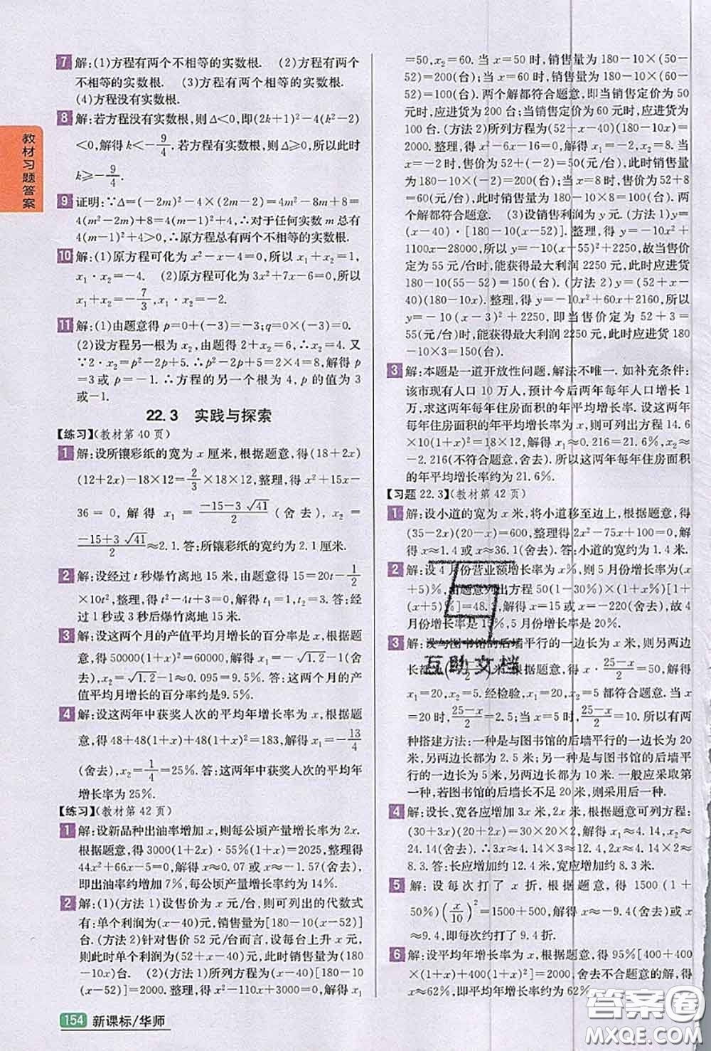 華東師范大學(xué)出版社2020年課本九年級(jí)數(shù)學(xué)華師大版答案