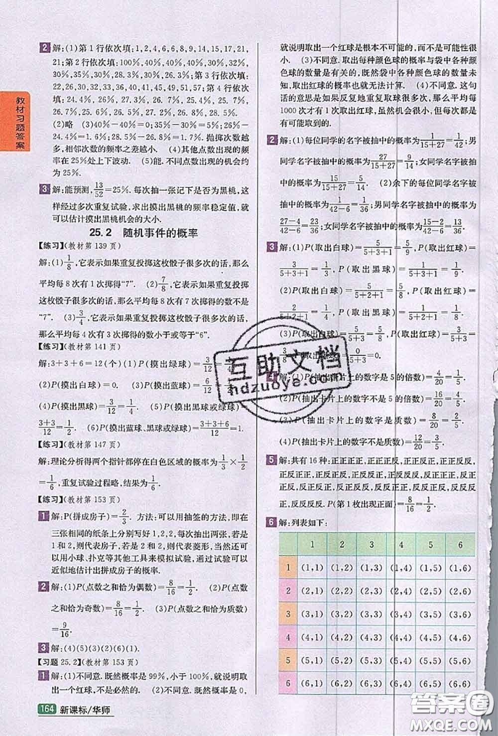 華東師范大學(xué)出版社2020年課本九年級(jí)數(shù)學(xué)華師大版答案