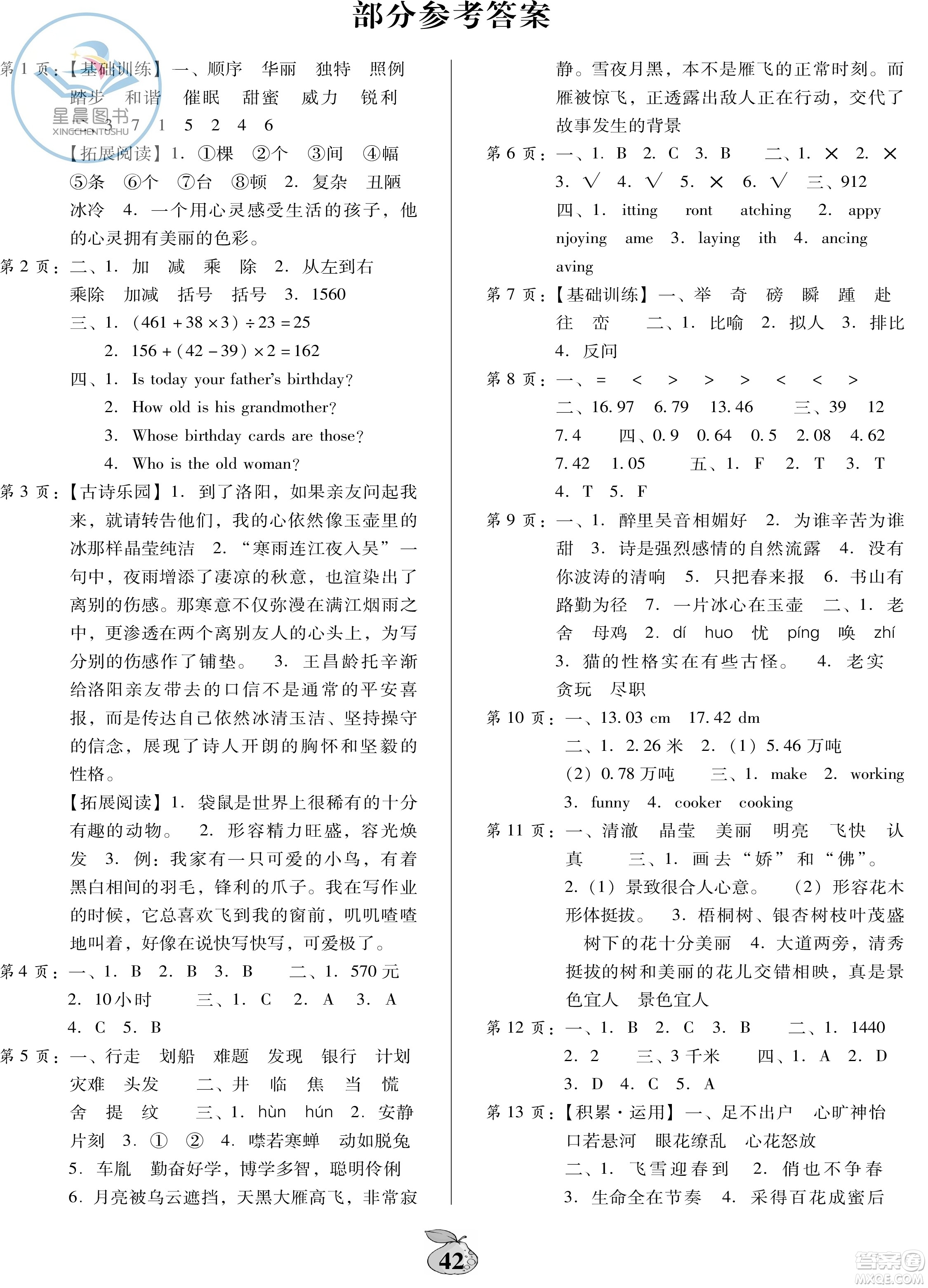 廣東人民出版社2020年暑假作業(yè)四年級(jí)通用版答案