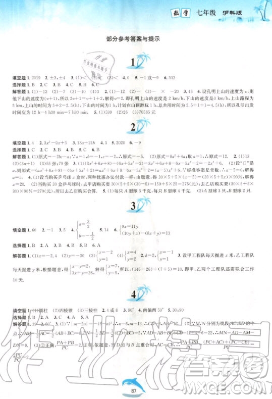 黃山出版社2020年暑假作業(yè)七年級數(shù)學(xué)滬科版答案