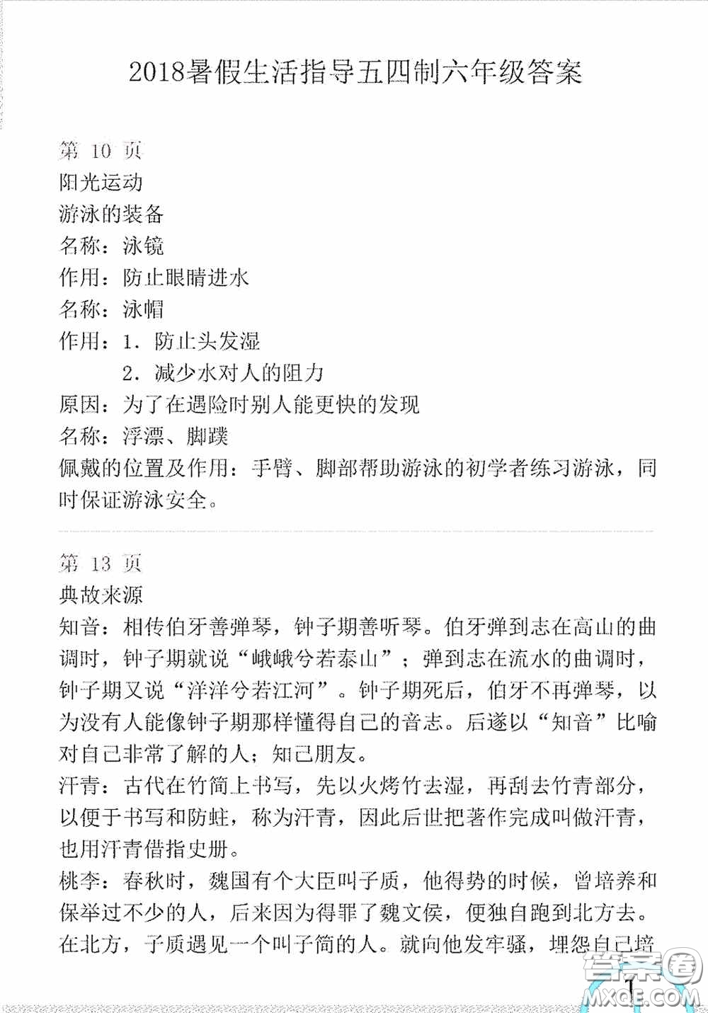 山東教育出版社2020暑假生活指導六年級五四學制答案