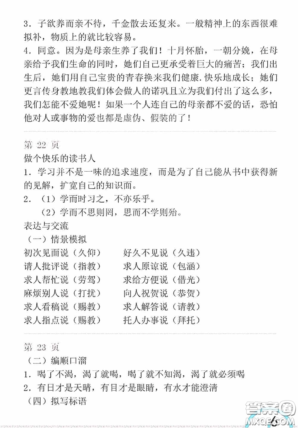 山東教育出版社2020暑假生活指導六年級五四學制答案