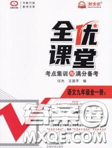 2020年秋全優(yōu)課堂考點(diǎn)集訓(xùn)與滿分備考九年級(jí)語(yǔ)文上冊(cè)人教版答案