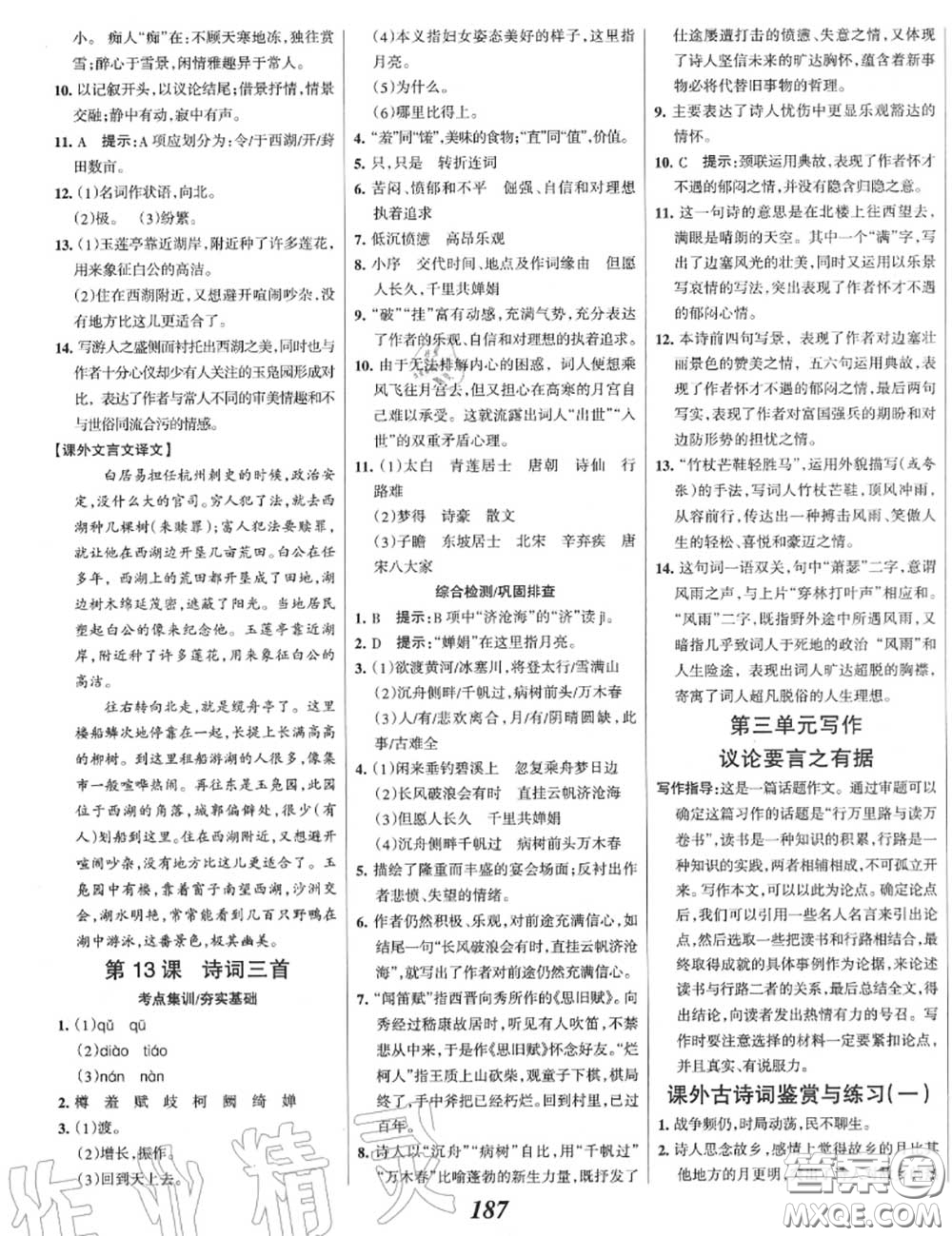 2020年秋全優(yōu)課堂考點(diǎn)集訓(xùn)與滿分備考九年級(jí)語(yǔ)文上冊(cè)人教版答案