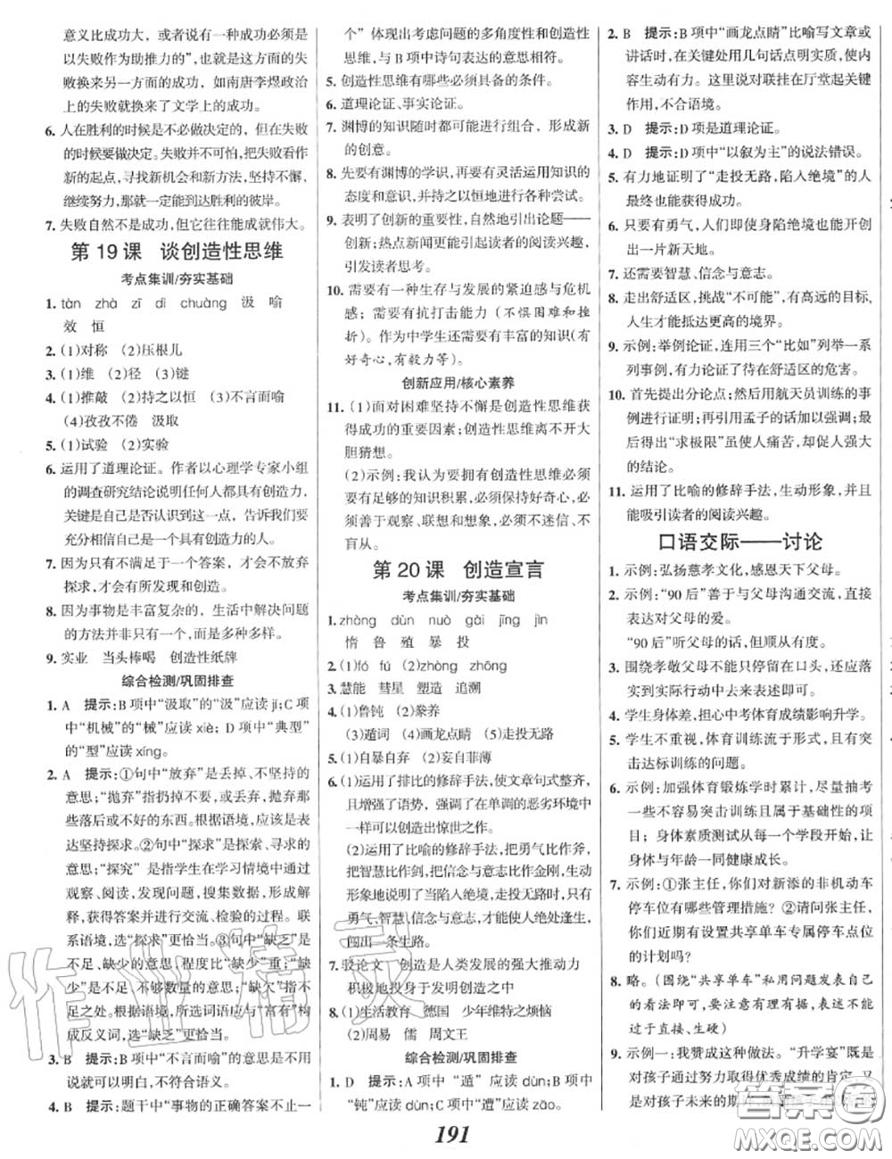 2020年秋全優(yōu)課堂考點(diǎn)集訓(xùn)與滿分備考九年級(jí)語(yǔ)文上冊(cè)人教版答案