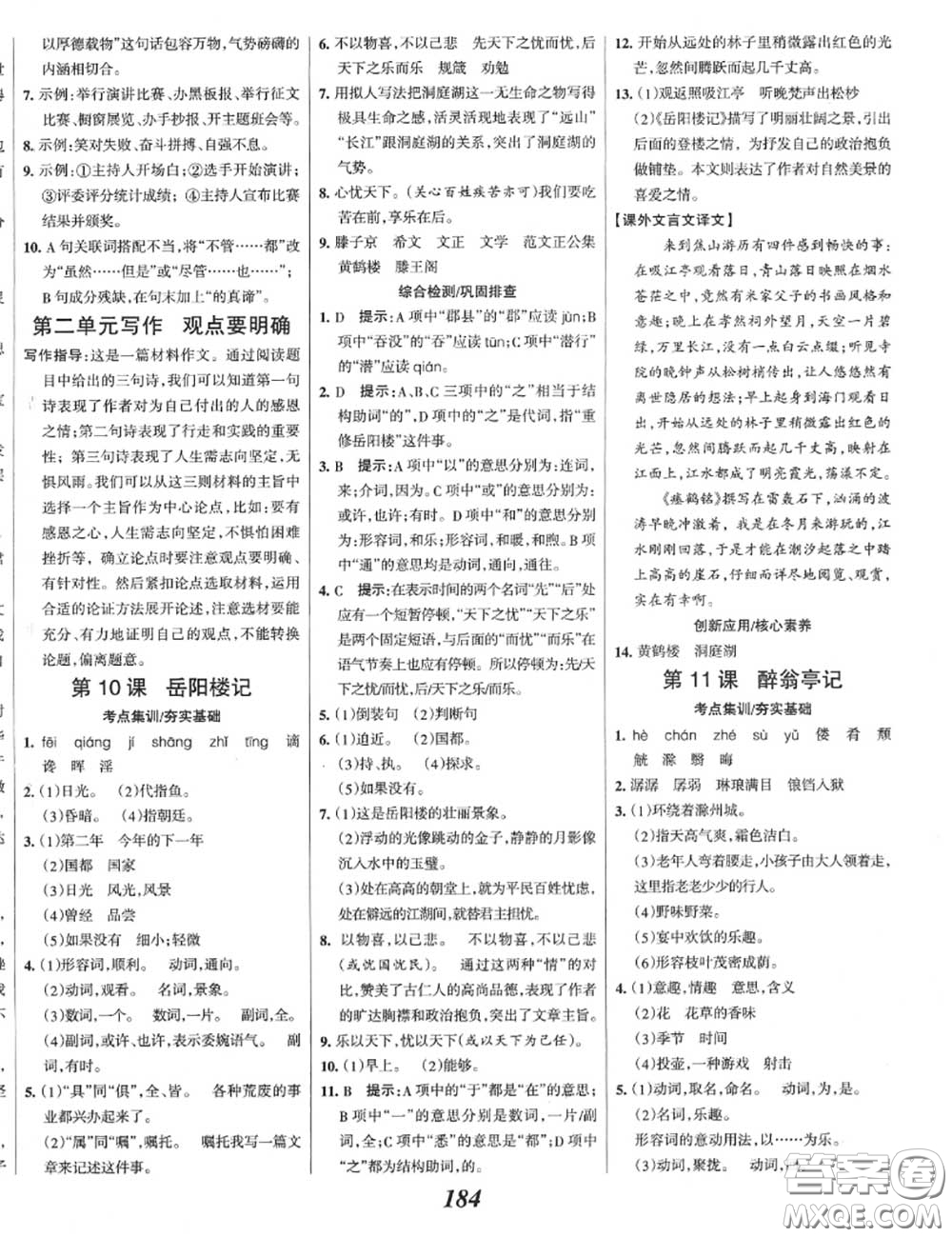 2020年秋全優(yōu)課堂考點(diǎn)集訓(xùn)與滿分備考九年級(jí)語(yǔ)文上冊(cè)人教版答案