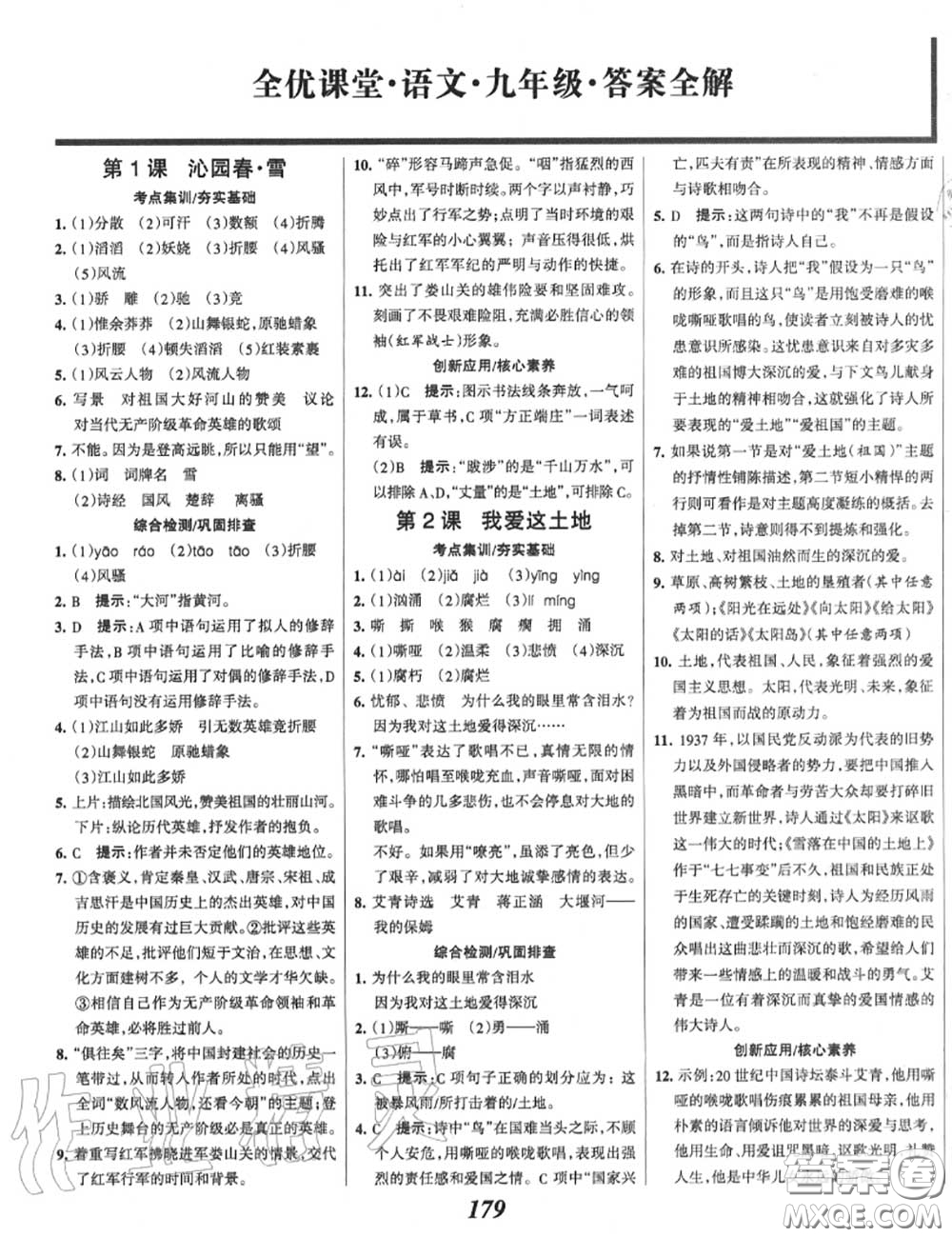 2020年秋全優(yōu)課堂考點(diǎn)集訓(xùn)與滿分備考九年級(jí)語(yǔ)文上冊(cè)人教版答案