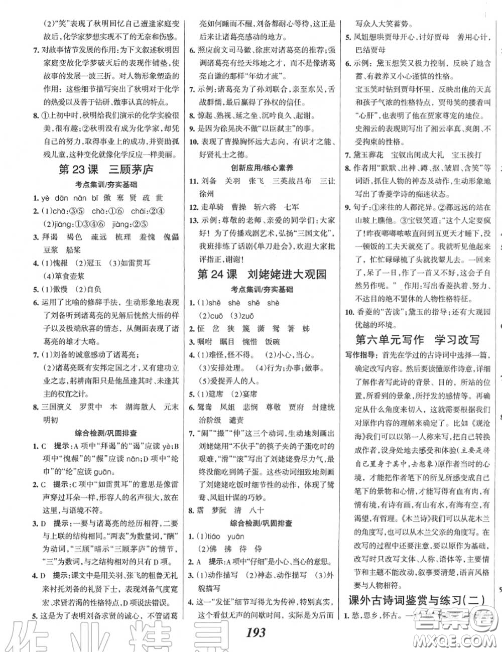 2020年秋全優(yōu)課堂考點(diǎn)集訓(xùn)與滿分備考九年級(jí)語(yǔ)文上冊(cè)人教版答案