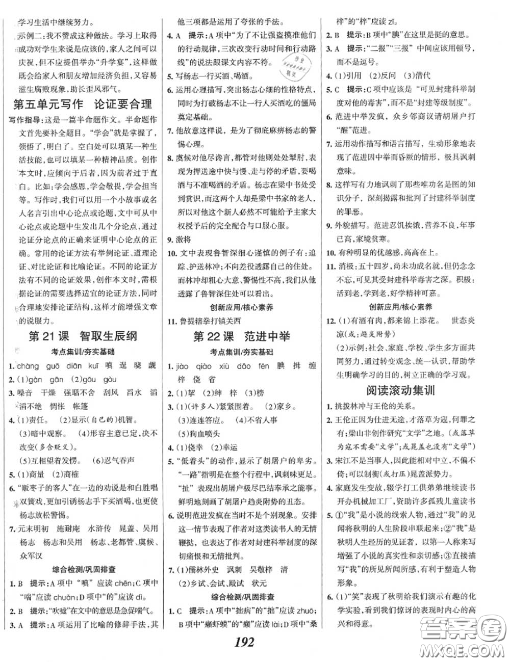 2020年秋全優(yōu)課堂考點(diǎn)集訓(xùn)與滿分備考九年級(jí)語(yǔ)文上冊(cè)人教版答案