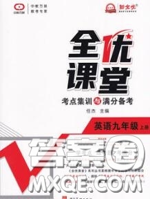 2020年秋全優(yōu)課堂考點(diǎn)集訓(xùn)與滿分備考九年級(jí)英語(yǔ)上冊(cè)人教版答案