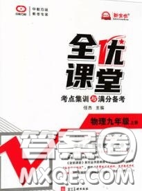 2020年秋全優(yōu)課堂考點(diǎn)集訓(xùn)與滿分備考九年級物理上冊人教版答案