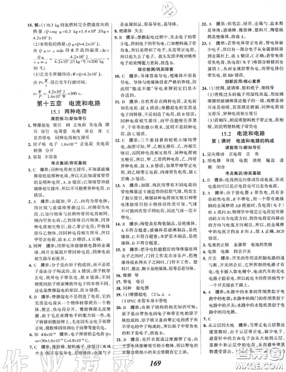 2020年秋全優(yōu)課堂考點(diǎn)集訓(xùn)與滿分備考九年級物理上冊人教版答案