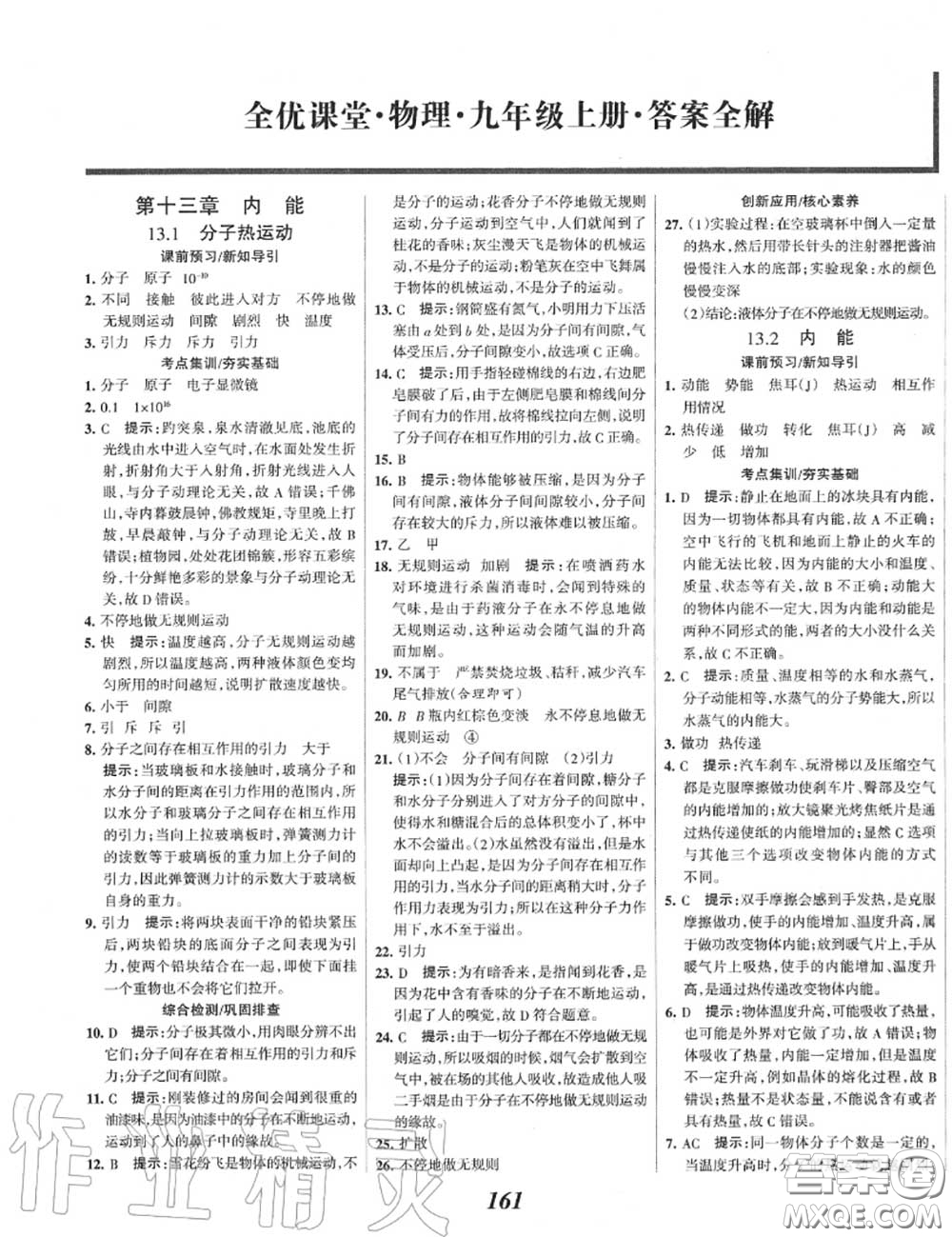 2020年秋全優(yōu)課堂考點(diǎn)集訓(xùn)與滿分備考九年級物理上冊人教版答案