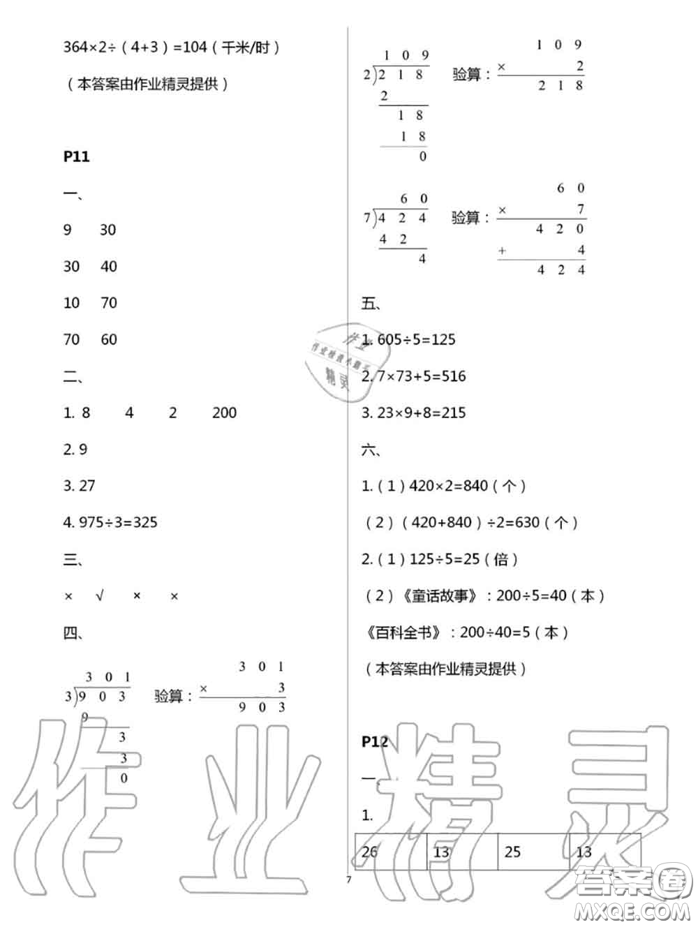 陜西人民教育出版社2020小學(xué)數(shù)學(xué)暑假作業(yè)三年級(jí)人教版參考答案