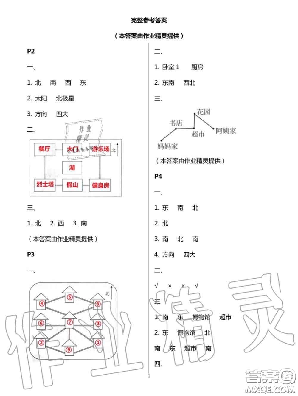 陜西人民教育出版社2020小學(xué)數(shù)學(xué)暑假作業(yè)三年級(jí)人教版參考答案