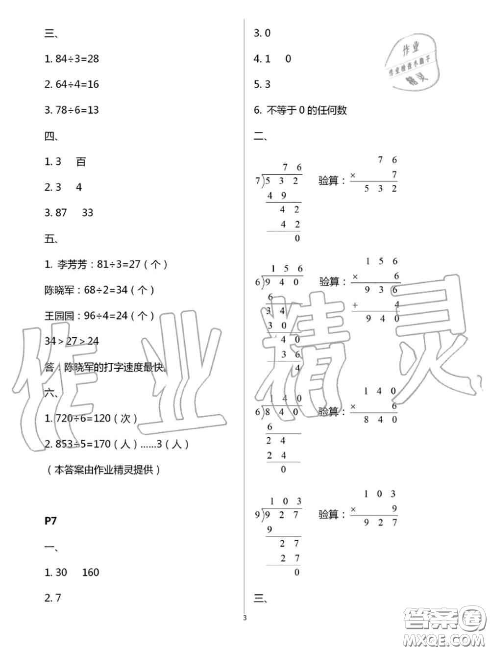 陜西人民教育出版社2020小學(xué)數(shù)學(xué)暑假作業(yè)三年級(jí)人教版參考答案