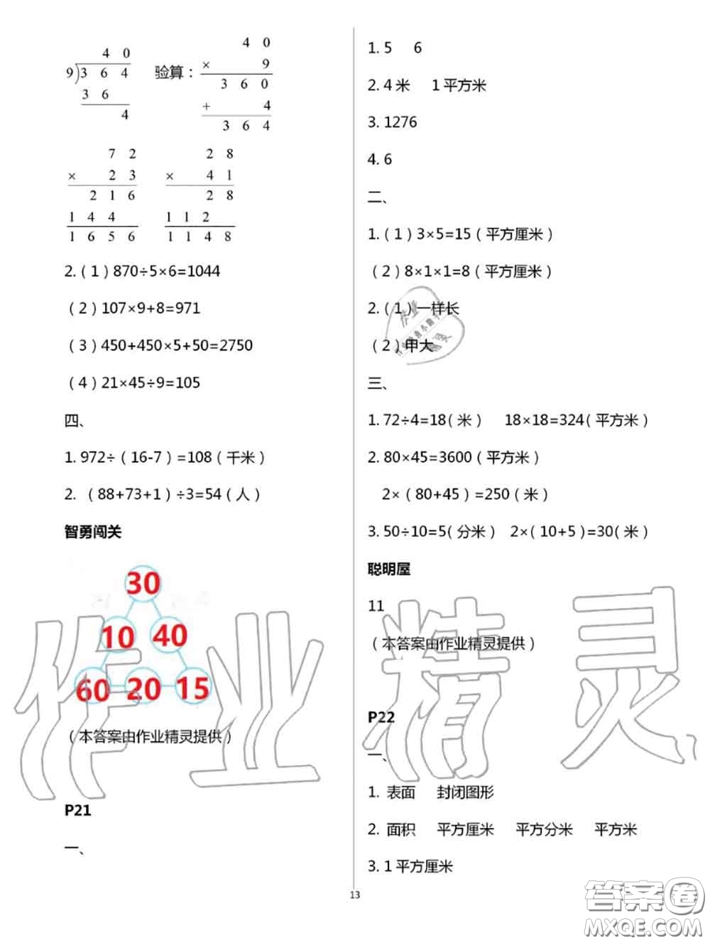 陜西人民教育出版社2020小學(xué)數(shù)學(xué)暑假作業(yè)三年級(jí)人教版參考答案