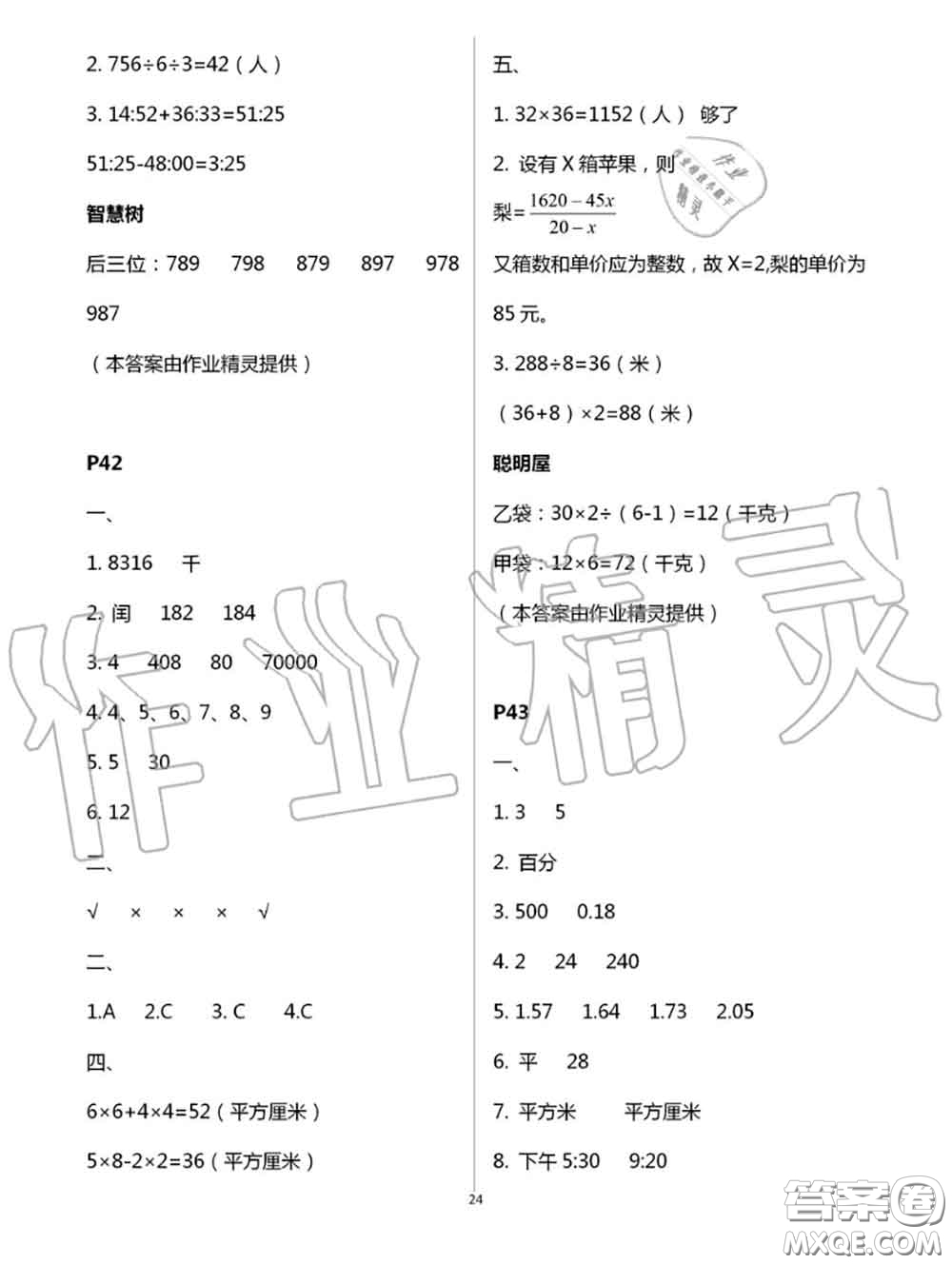 陜西人民教育出版社2020小學(xué)數(shù)學(xué)暑假作業(yè)三年級(jí)人教版參考答案