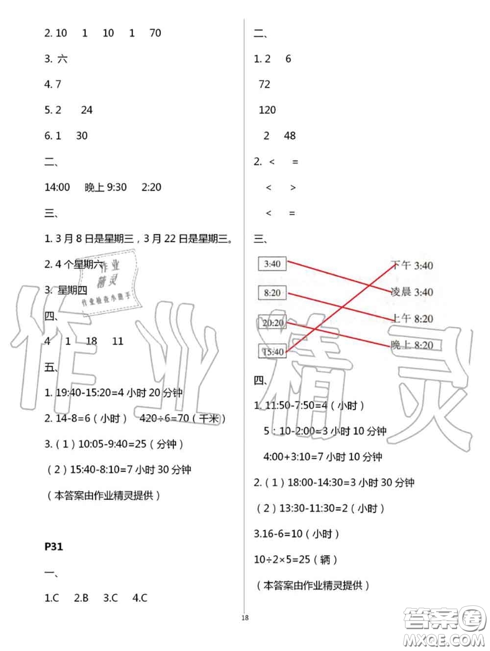 陜西人民教育出版社2020小學(xué)數(shù)學(xué)暑假作業(yè)三年級(jí)人教版參考答案