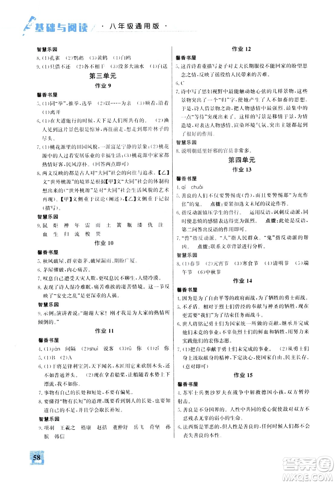 2020年智趣夏令營基礎(chǔ)與閱讀八年級(jí)通用版參考答案