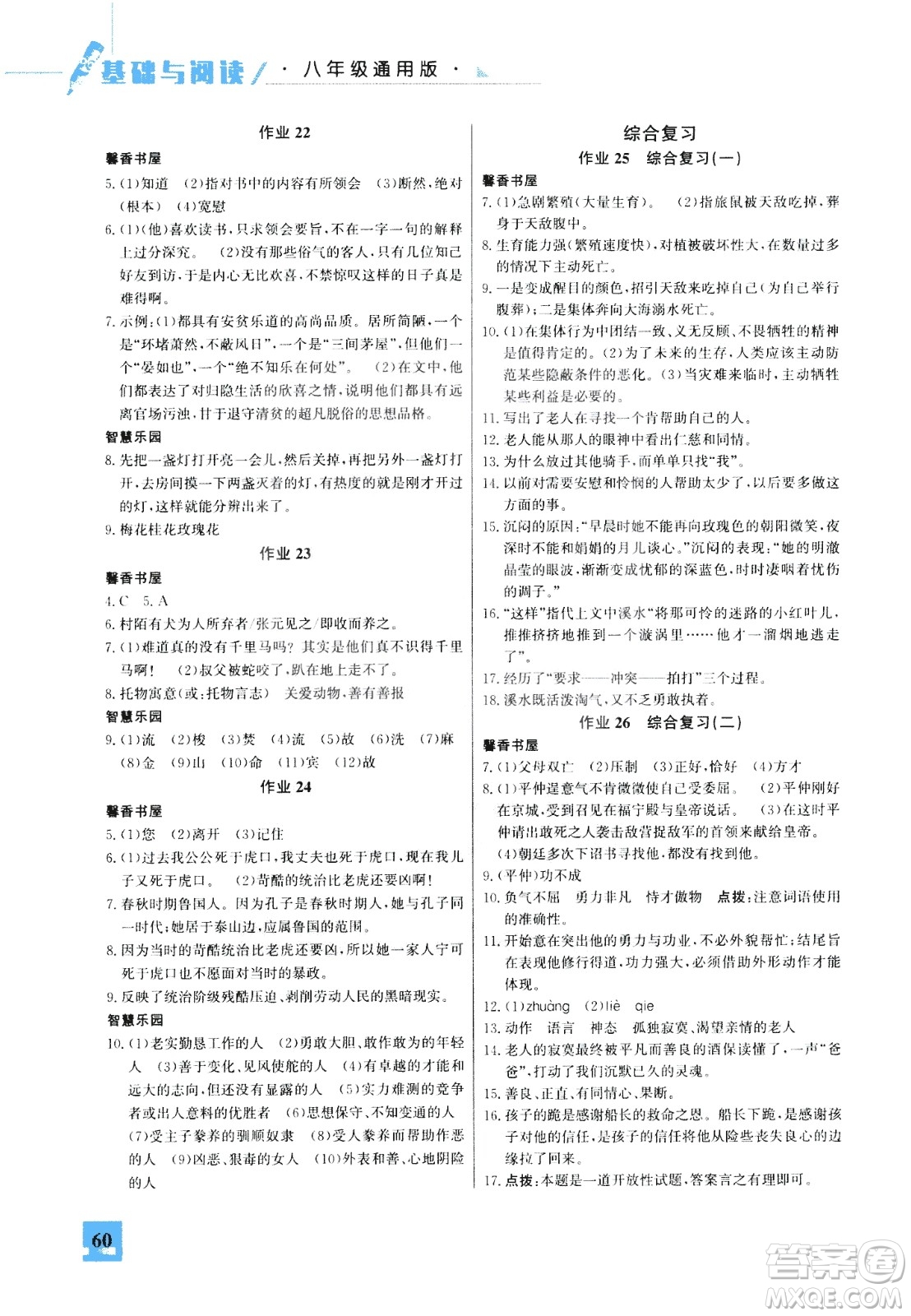 2020年智趣夏令營基礎(chǔ)與閱讀八年級(jí)通用版參考答案