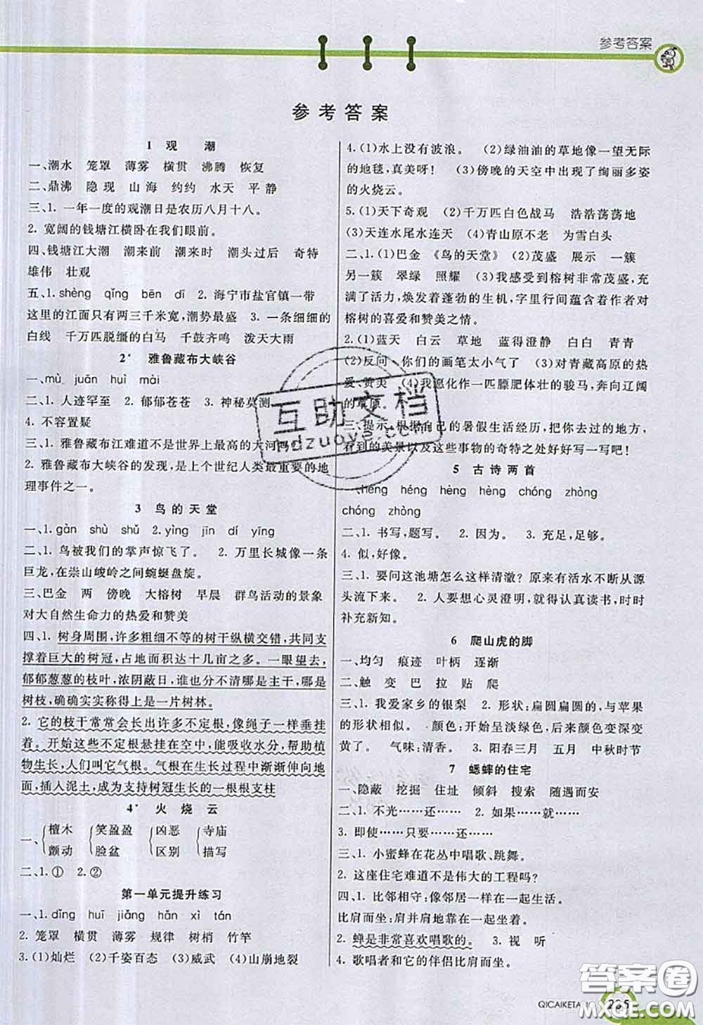 河北教育出版社2020七彩課堂四年級(jí)語(yǔ)文人教版參考答案