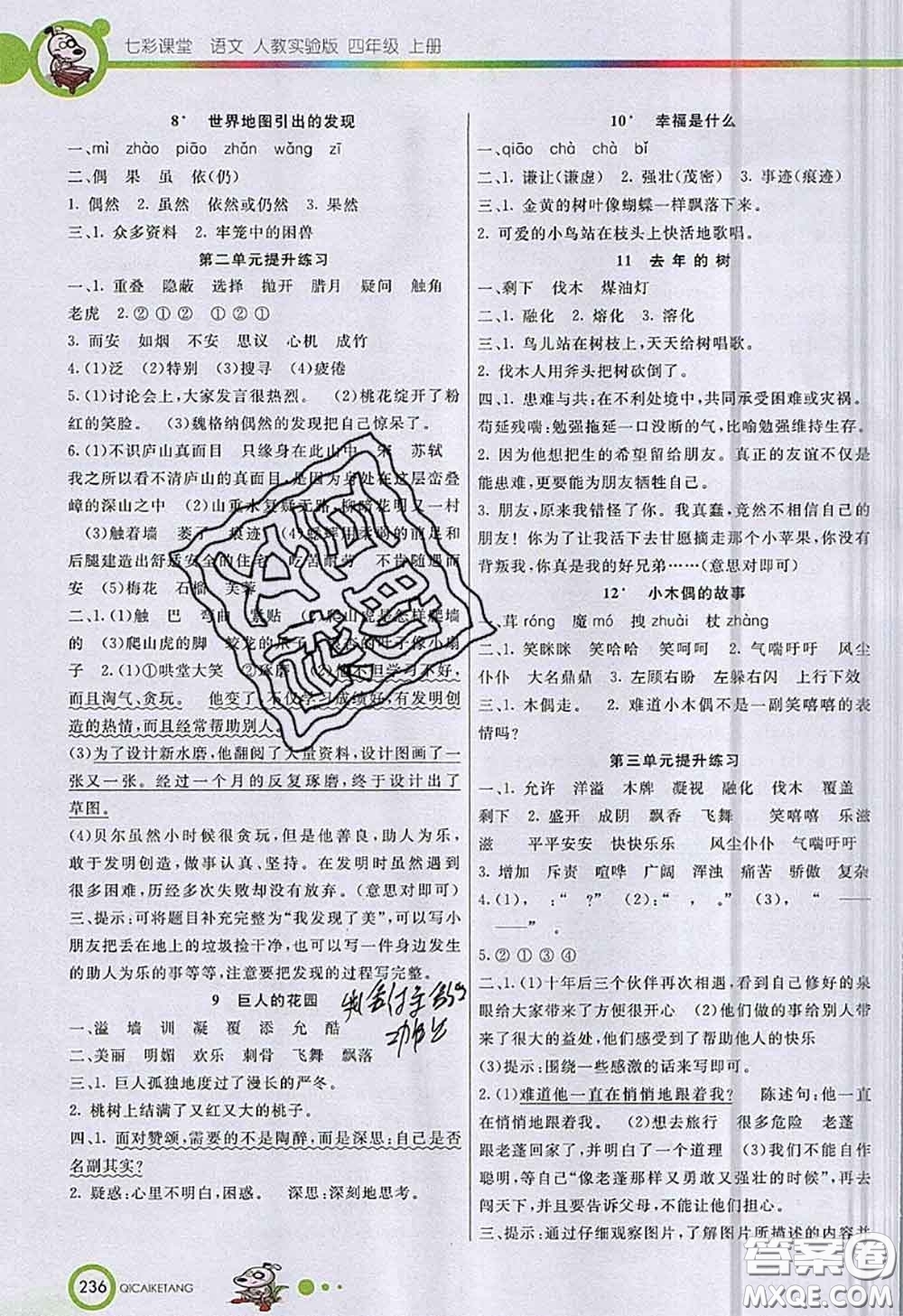 河北教育出版社2020七彩課堂四年級(jí)語(yǔ)文人教版參考答案