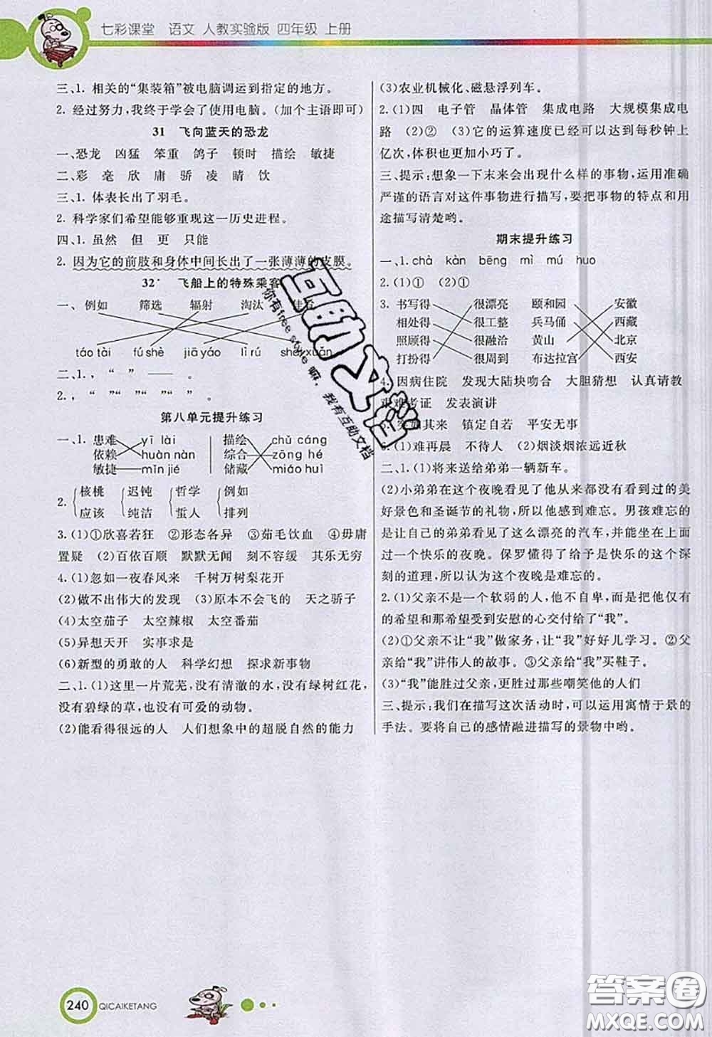 河北教育出版社2020七彩課堂四年級(jí)語(yǔ)文人教版參考答案