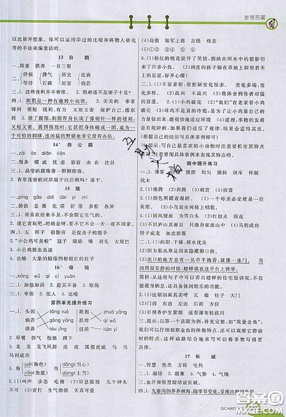 河北教育出版社2020七彩課堂四年級(jí)語(yǔ)文人教版參考答案