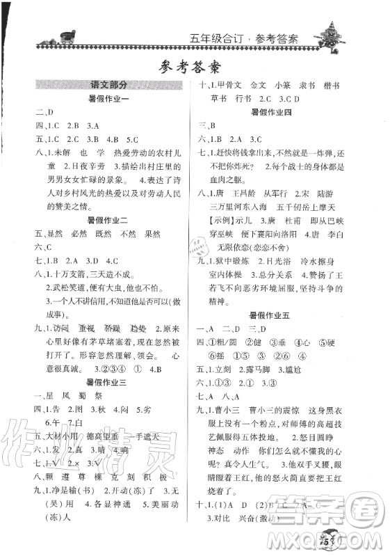 河南人民出版社2020年暑假學(xué)習(xí)園地五年級(jí)合訂本參考答案