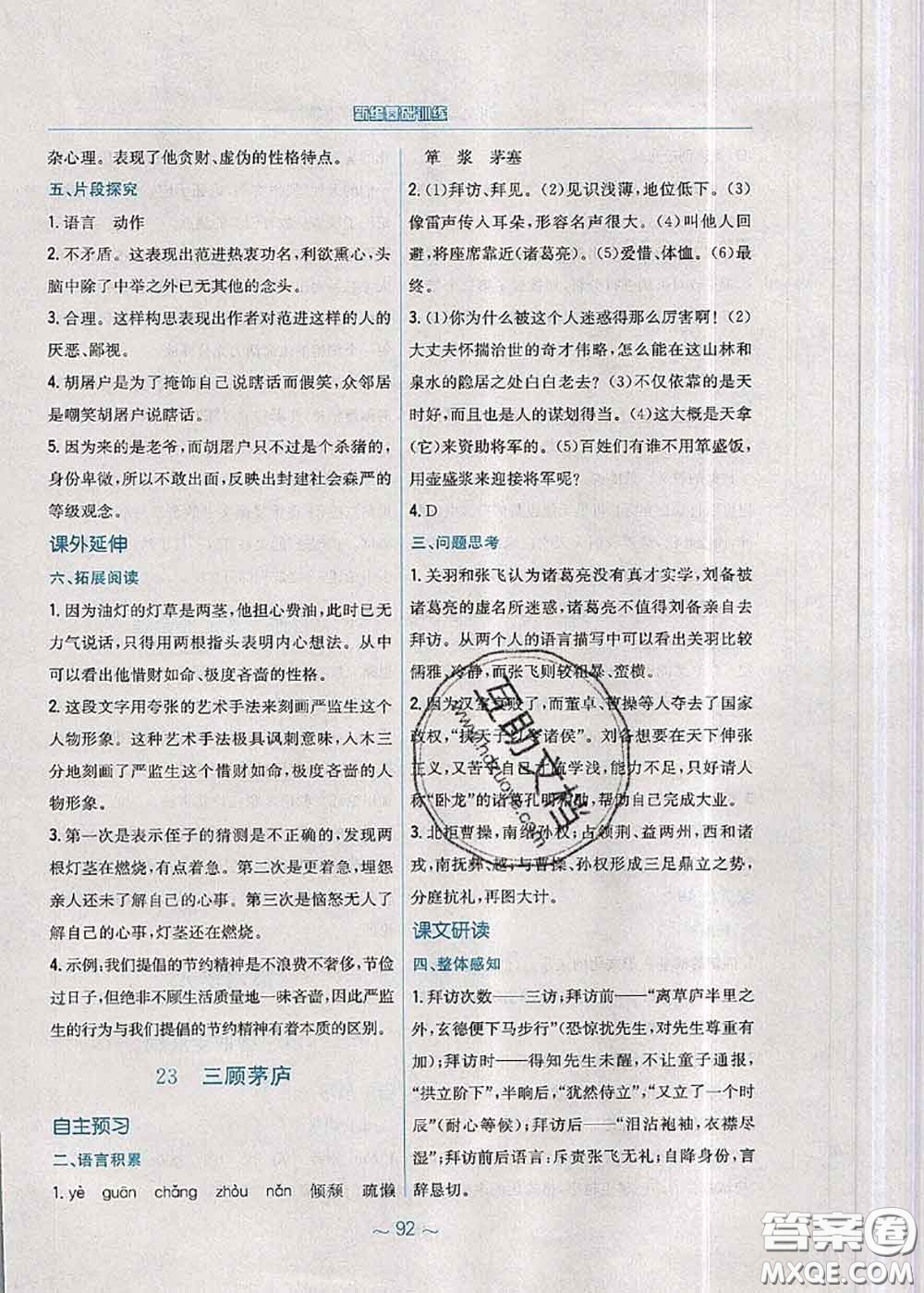 安徽教育出版社2020年新編基礎(chǔ)訓(xùn)練九年級(jí)語(yǔ)文人教版參考答案