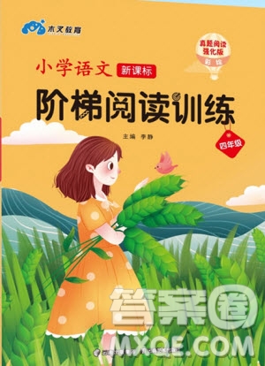 云南美術出版社2020年小學語文新課標階梯閱讀訓練四年級通用版答案