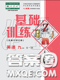 大象出版社2020年基礎(chǔ)訓(xùn)練九年級英語全一冊人教版參考答案