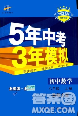 2020秋5年中考3年模擬全練版初中數(shù)學(xué)八年級上冊北師大版答案