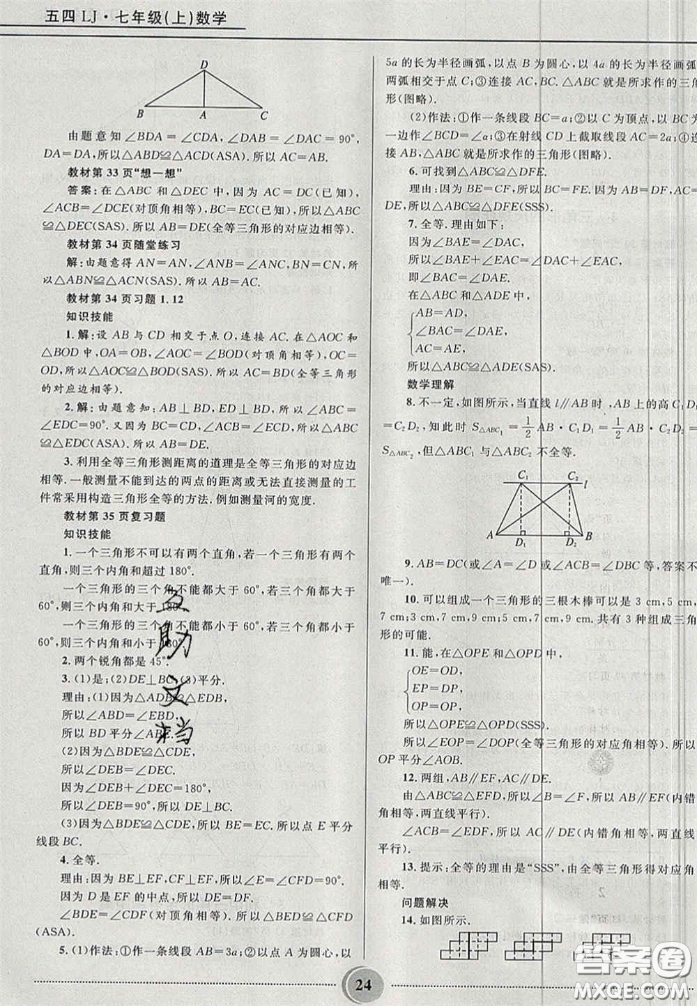 山東教育出版社2020義務(wù)教育教科書七年級(jí)數(shù)學(xué)上冊(cè)魯教版答案