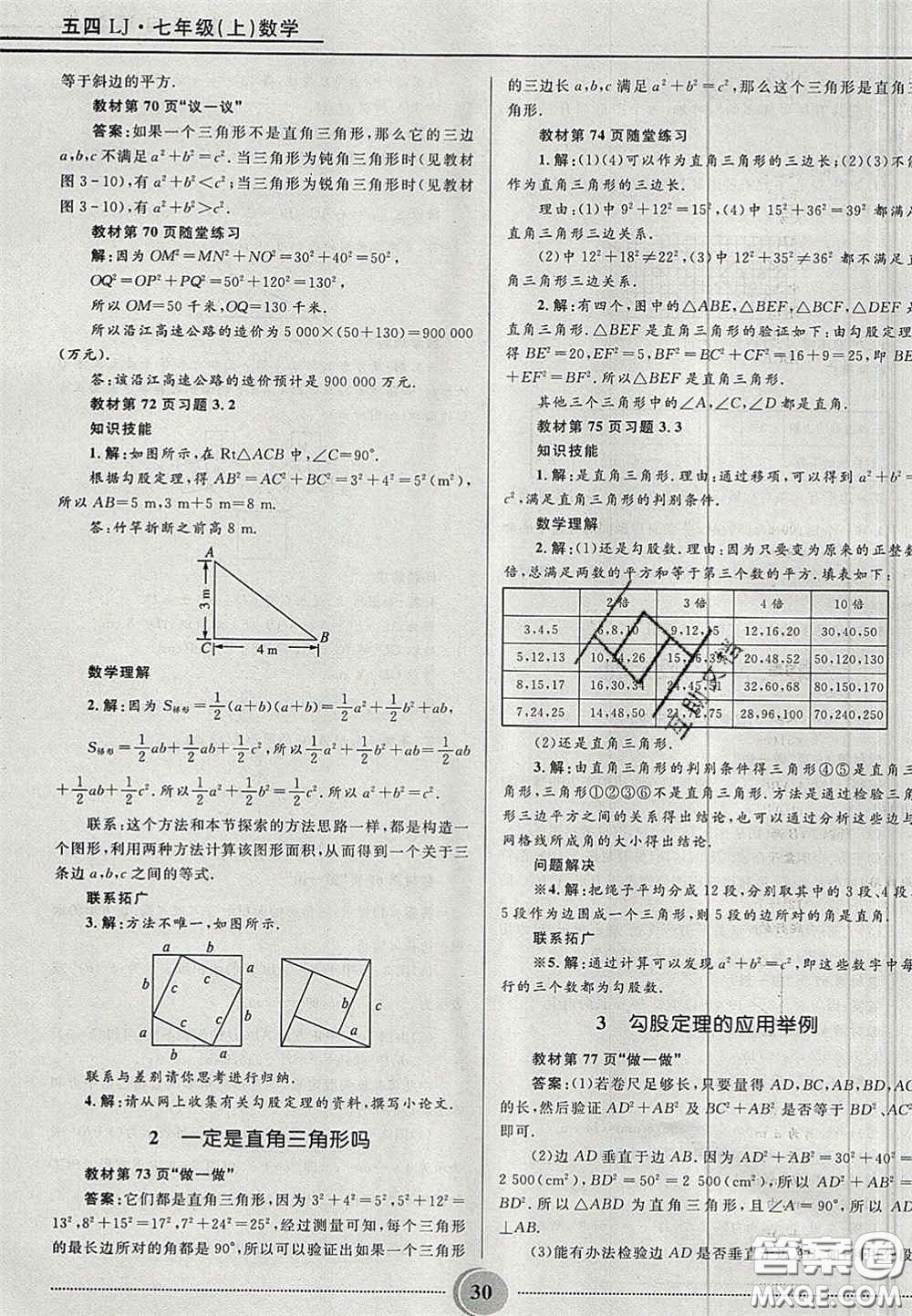 山東教育出版社2020義務(wù)教育教科書七年級(jí)數(shù)學(xué)上冊(cè)魯教版答案