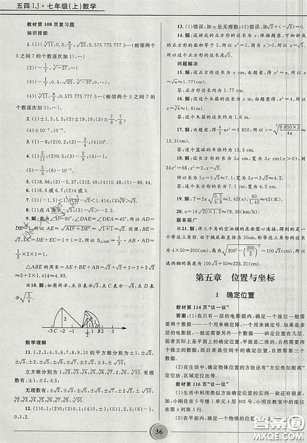 山東教育出版社2020義務(wù)教育教科書七年級(jí)數(shù)學(xué)上冊(cè)魯教版答案