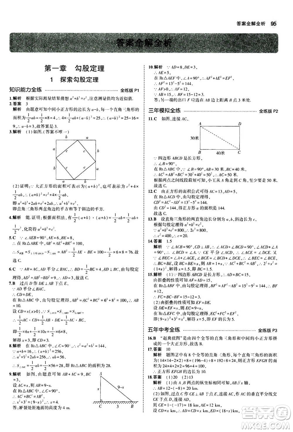 2020秋5年中考3年模擬全練版初中數(shù)學(xué)八年級上冊北師大版答案