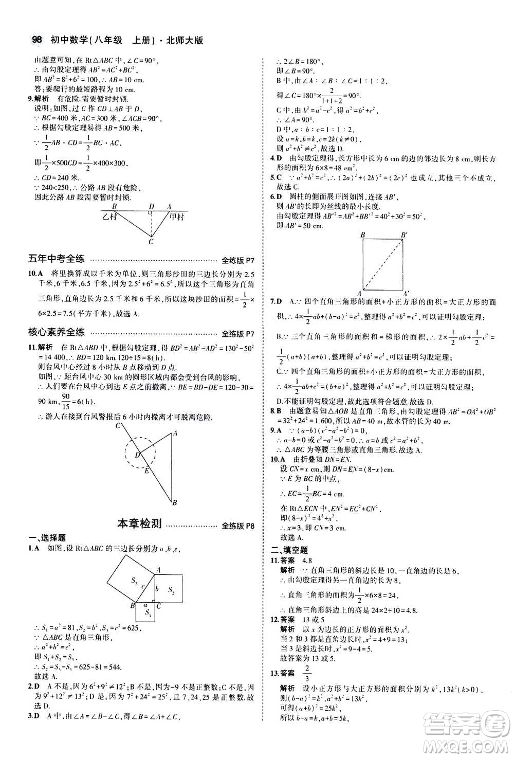 2020秋5年中考3年模擬全練版初中數(shù)學(xué)八年級上冊北師大版答案