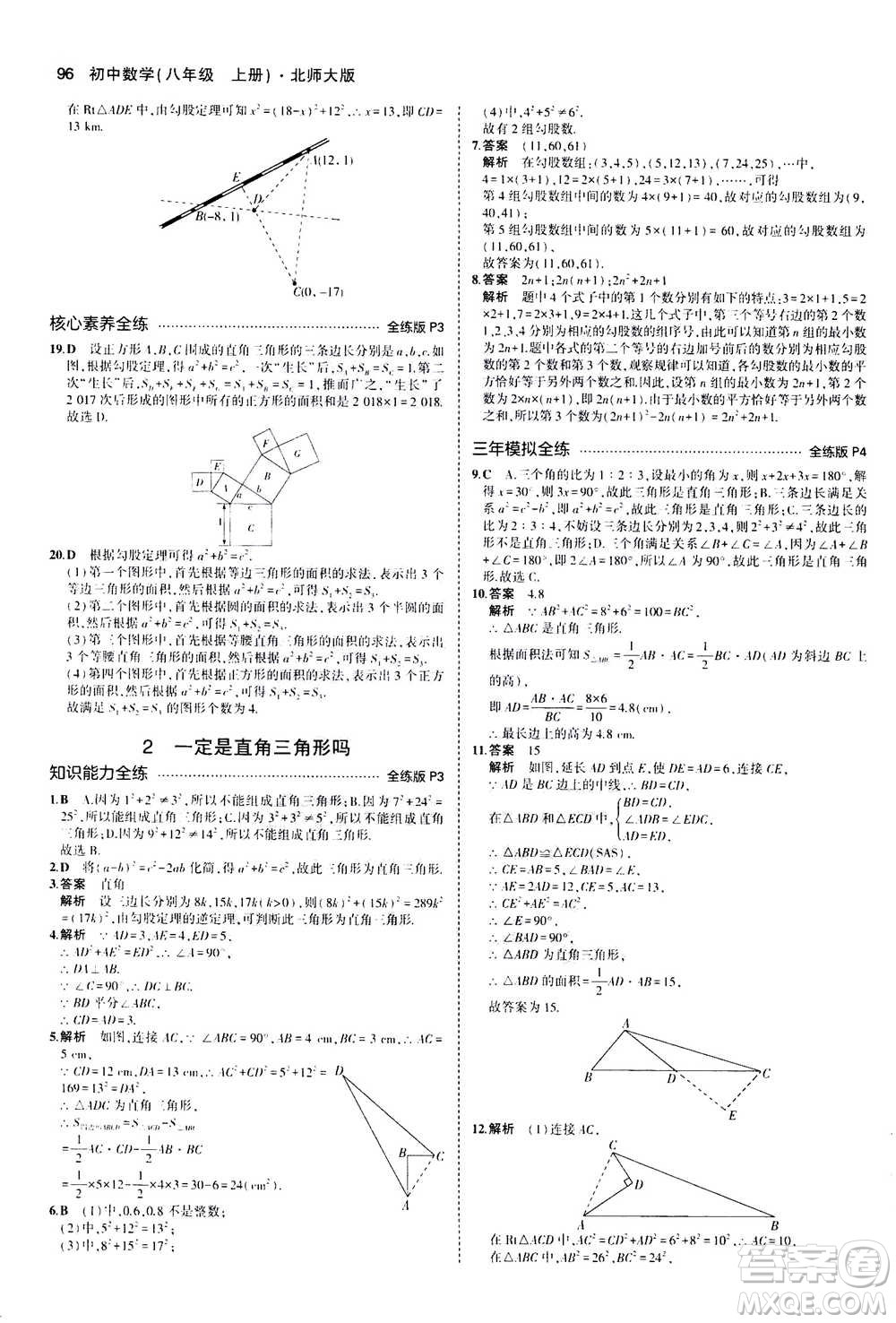 2020秋5年中考3年模擬全練版初中數(shù)學(xué)八年級上冊北師大版答案