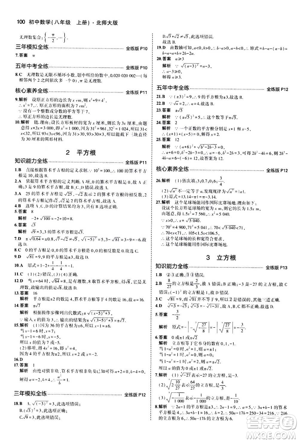 2020秋5年中考3年模擬全練版初中數(shù)學(xué)八年級上冊北師大版答案