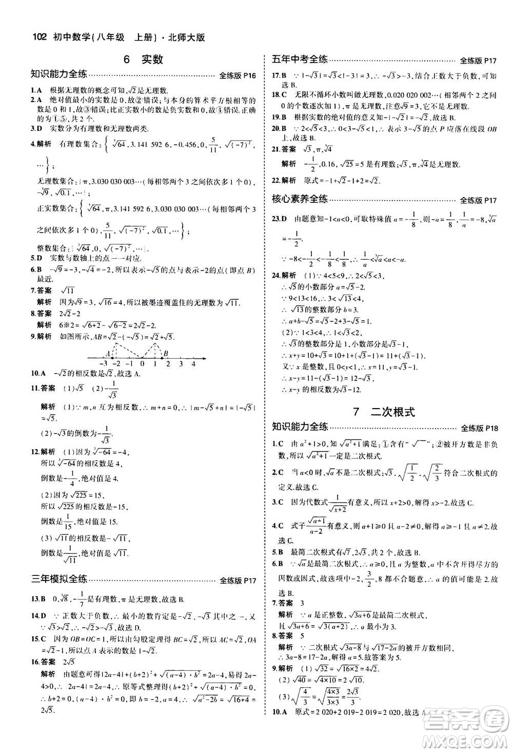 2020秋5年中考3年模擬全練版初中數(shù)學(xué)八年級上冊北師大版答案