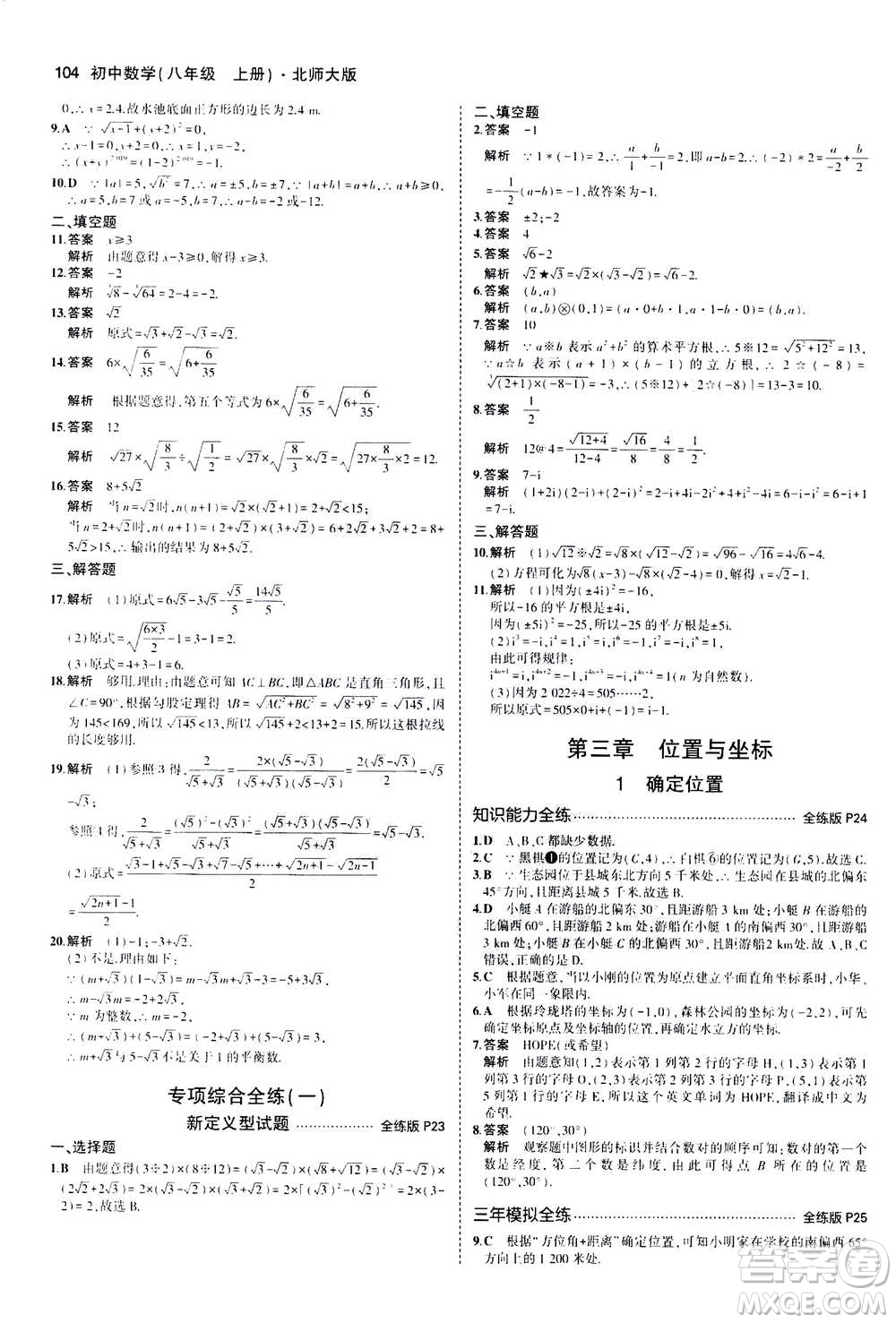 2020秋5年中考3年模擬全練版初中數(shù)學(xué)八年級上冊北師大版答案