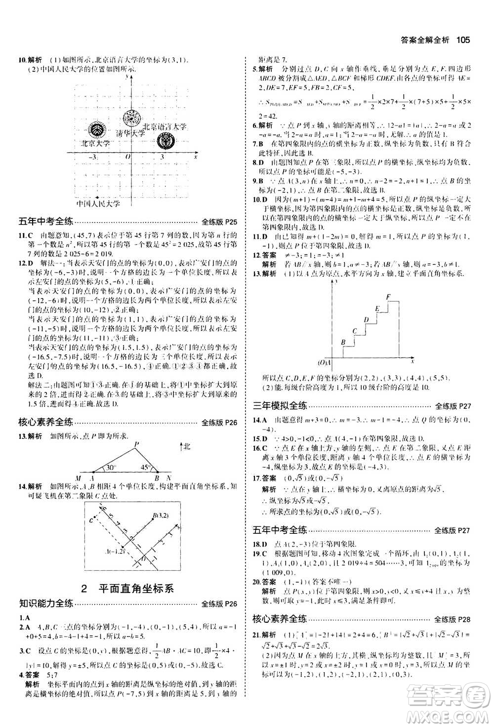 2020秋5年中考3年模擬全練版初中數(shù)學(xué)八年級上冊北師大版答案