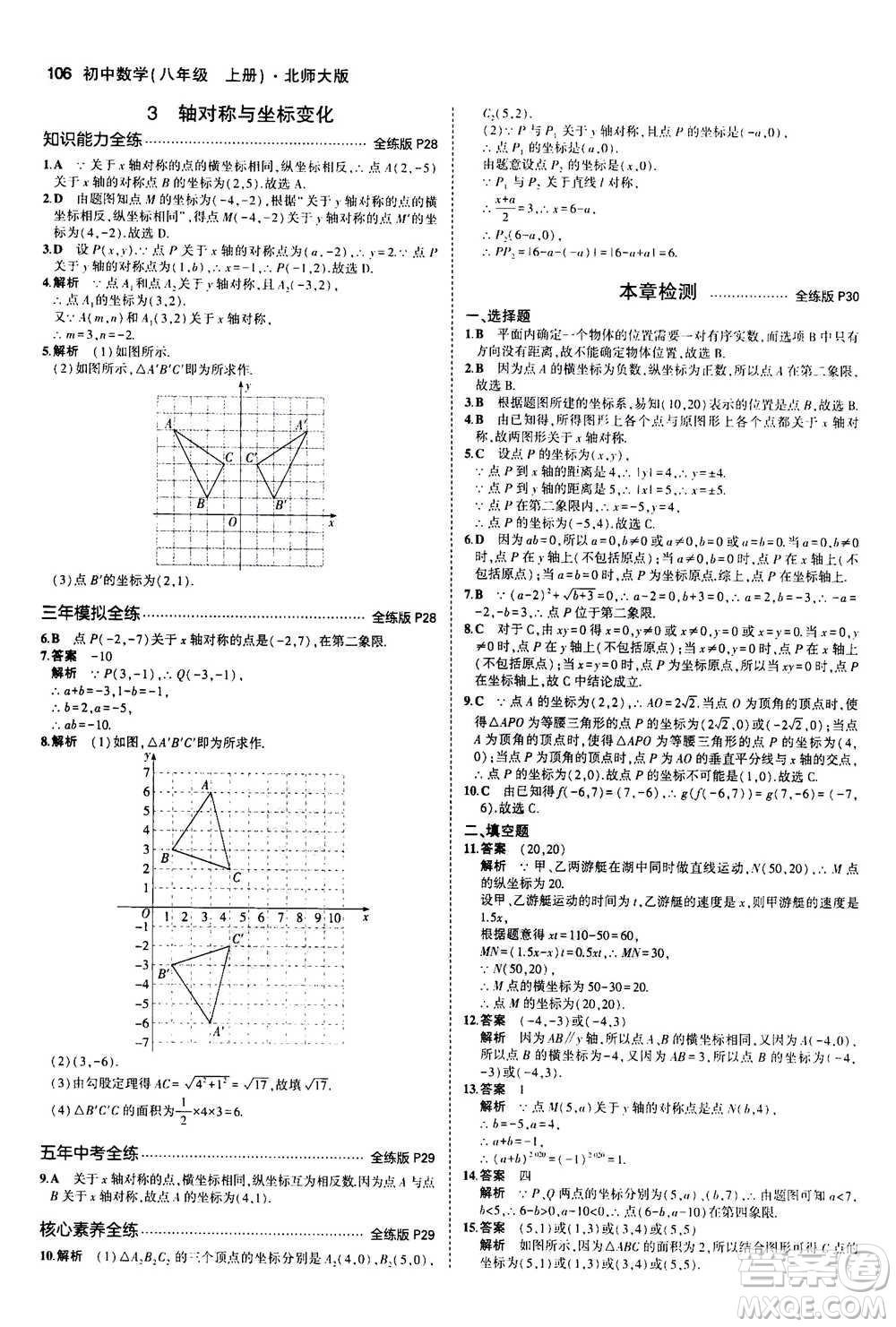 2020秋5年中考3年模擬全練版初中數(shù)學(xué)八年級上冊北師大版答案