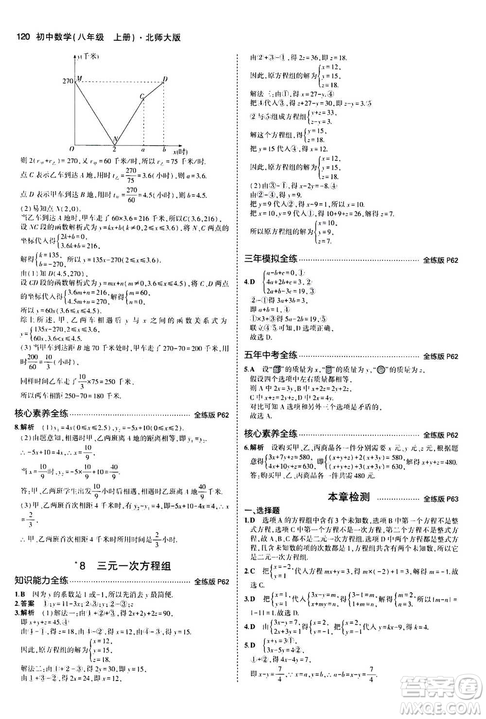 2020秋5年中考3年模擬全練版初中數(shù)學(xué)八年級上冊北師大版答案