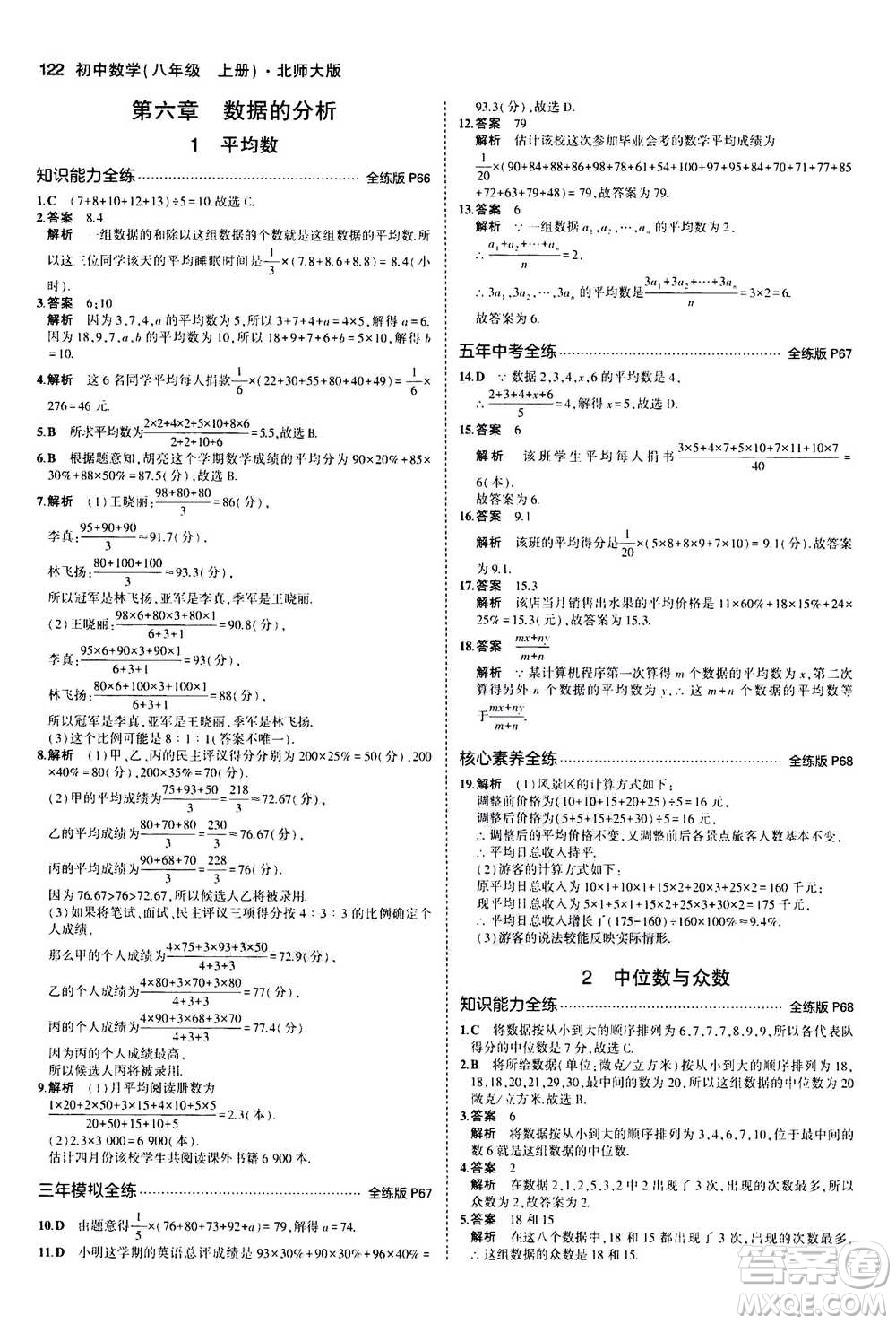 2020秋5年中考3年模擬全練版初中數(shù)學(xué)八年級上冊北師大版答案