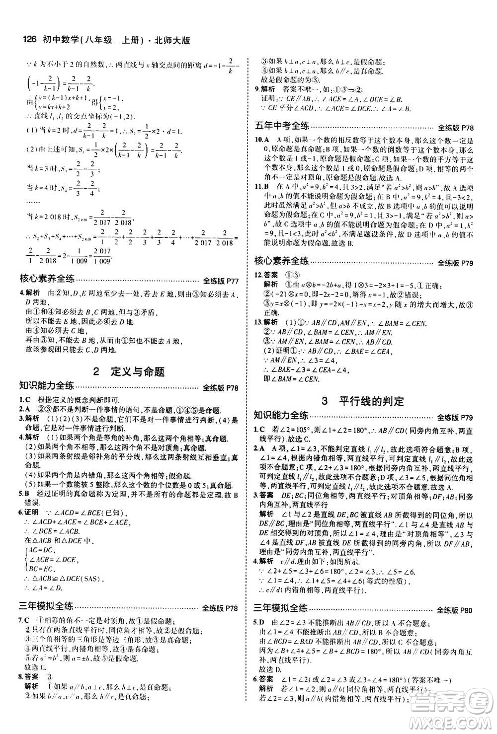 2020秋5年中考3年模擬全練版初中數(shù)學(xué)八年級上冊北師大版答案