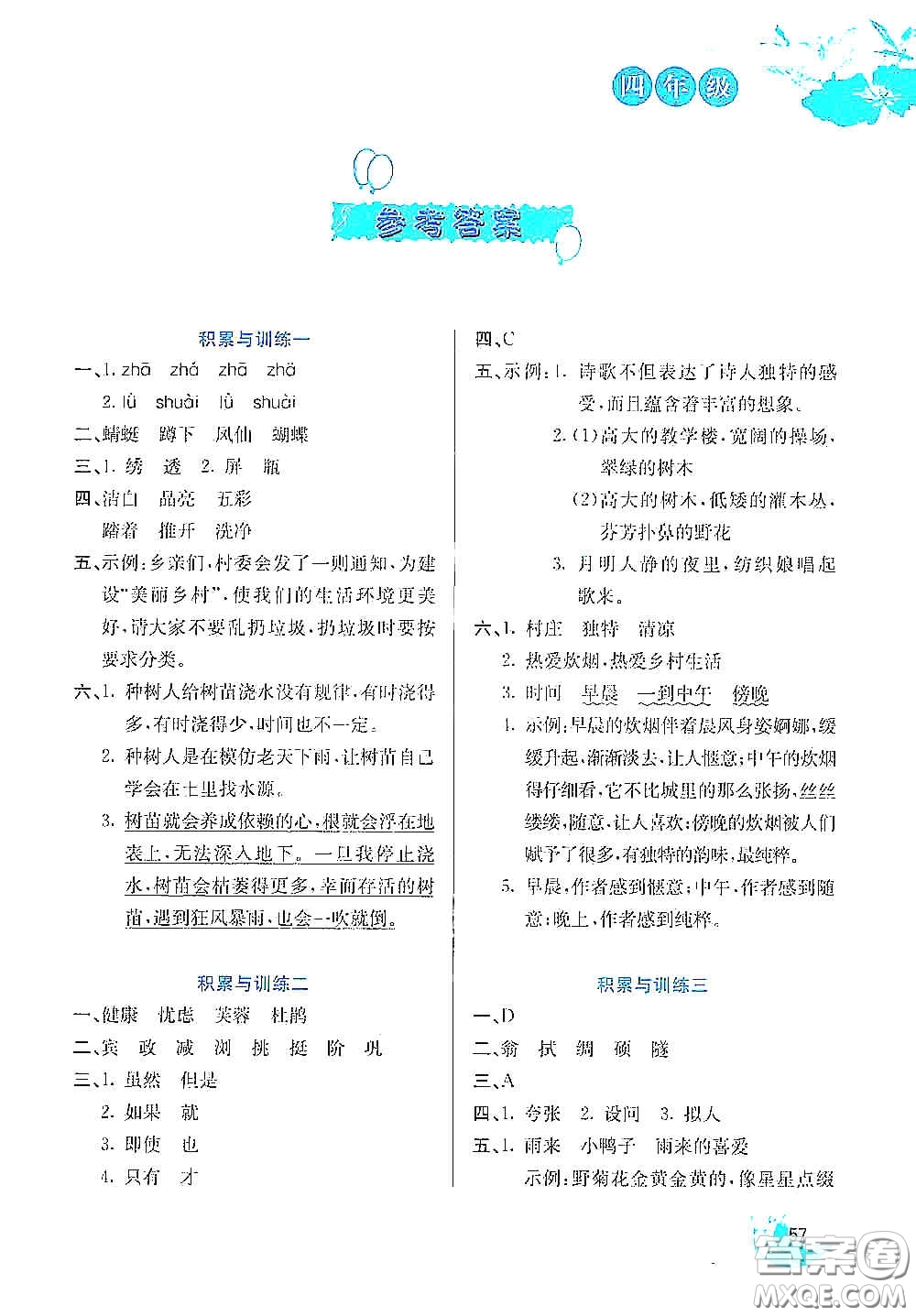 河北美術(shù)出版社2020暑假字詞句與閱讀訓(xùn)練四年級(jí)語(yǔ)文下冊(cè)答案