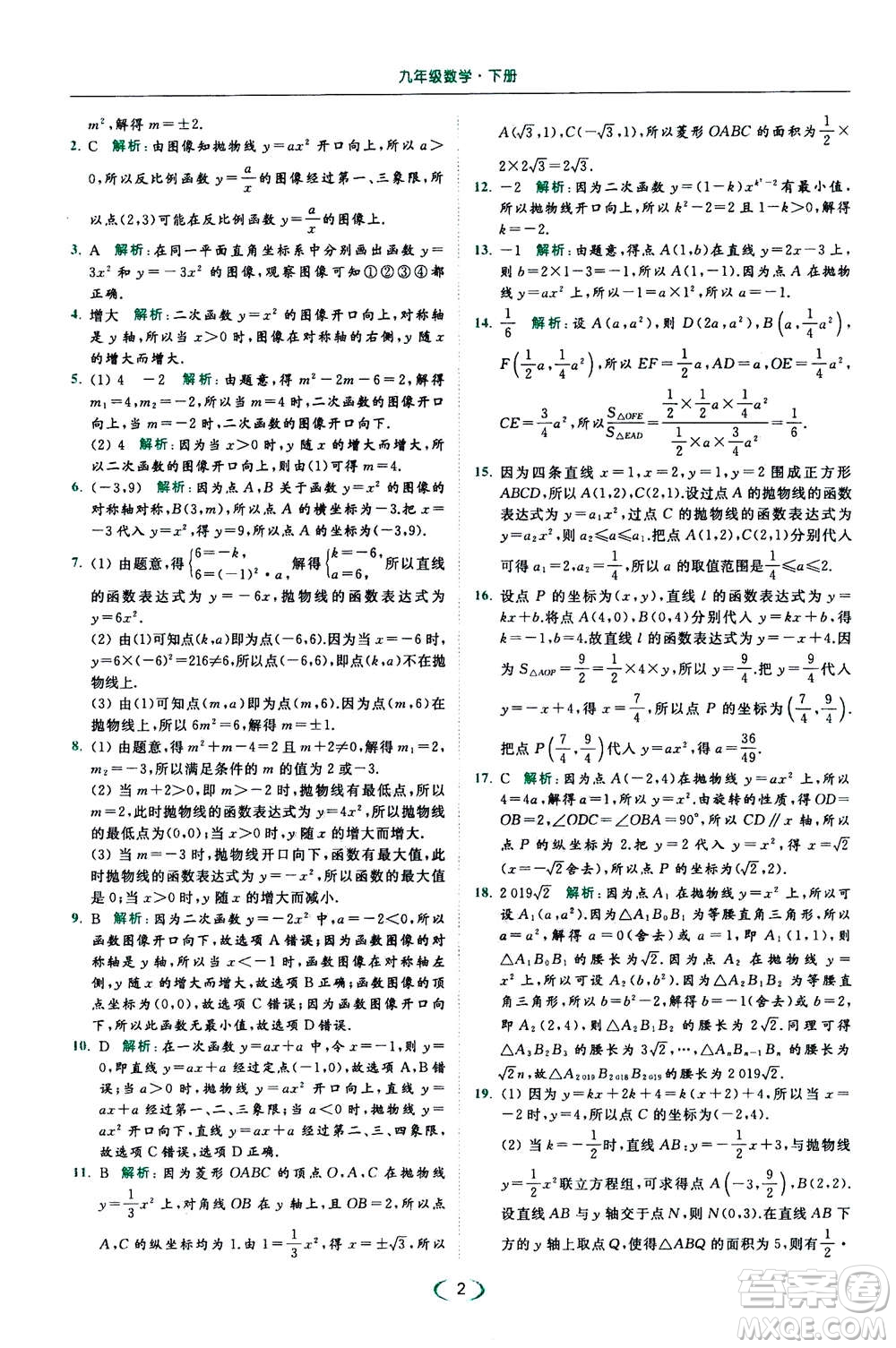 2020年亮點給力提優(yōu)課時作業(yè)本數(shù)學(xué)九年級下冊蘇教版參考答案